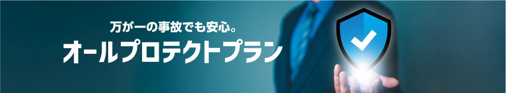 万が一の事故でも安心。オールプロテクトプラン