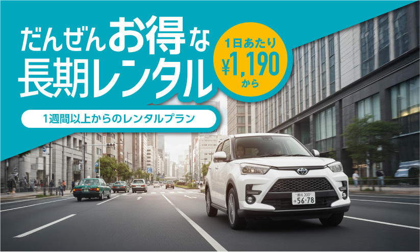 だんぜんお得な長期レンタル
