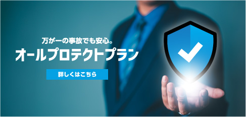 オールプロテクトプラン 詳しくはこちら